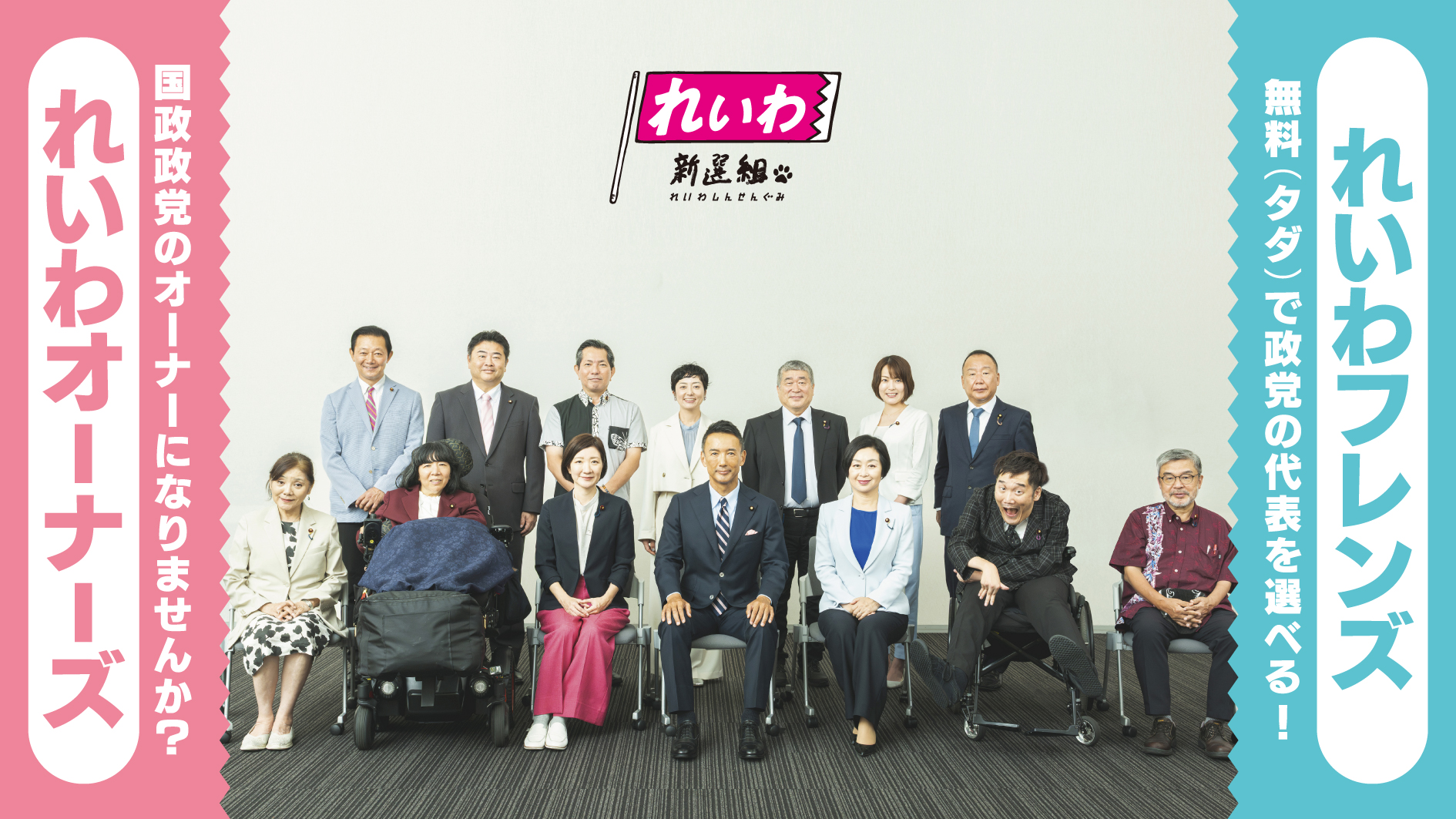 れいわオーナーズ・フレンズについて