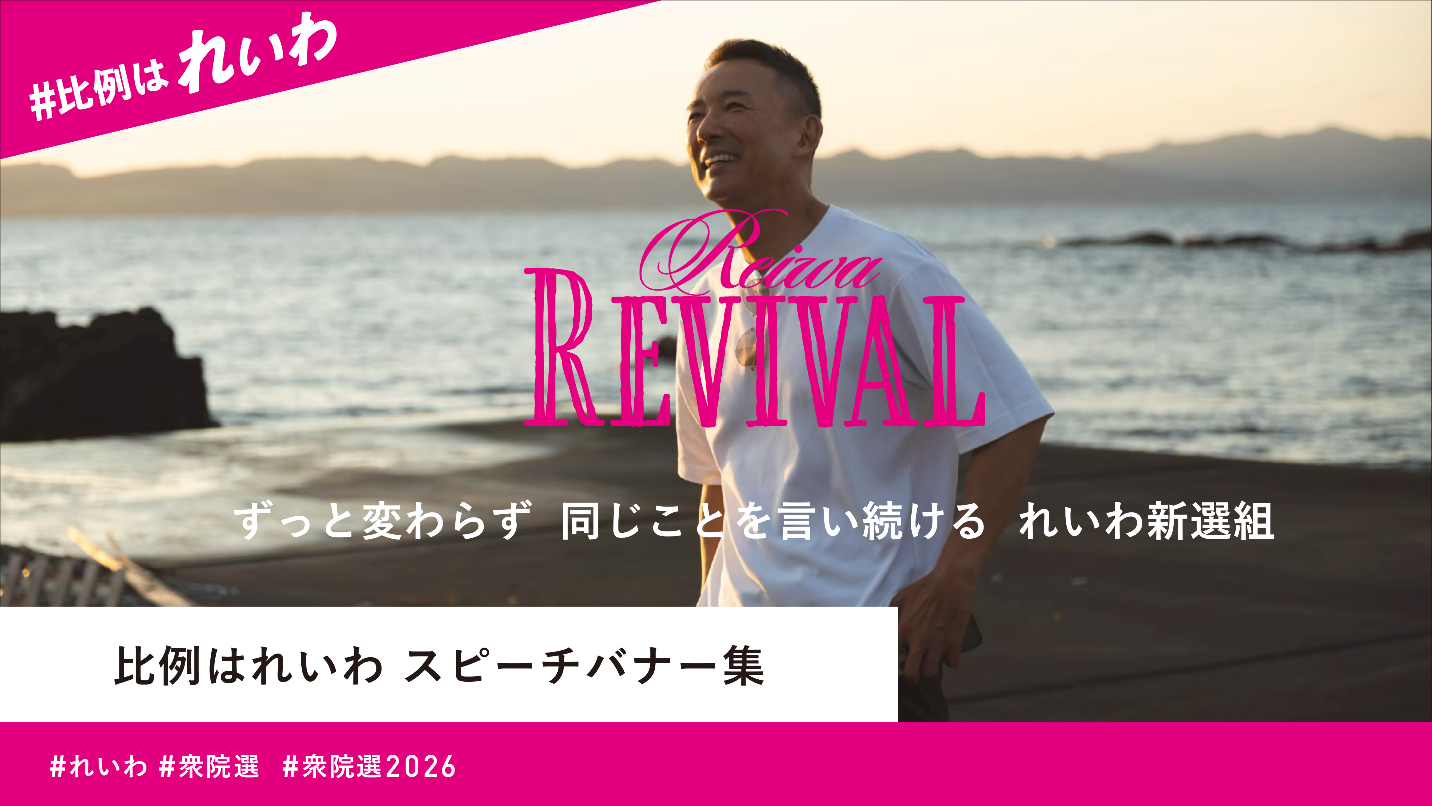衆議院選挙2026 れいわ新選組 比例はれいわ スピーチバナー