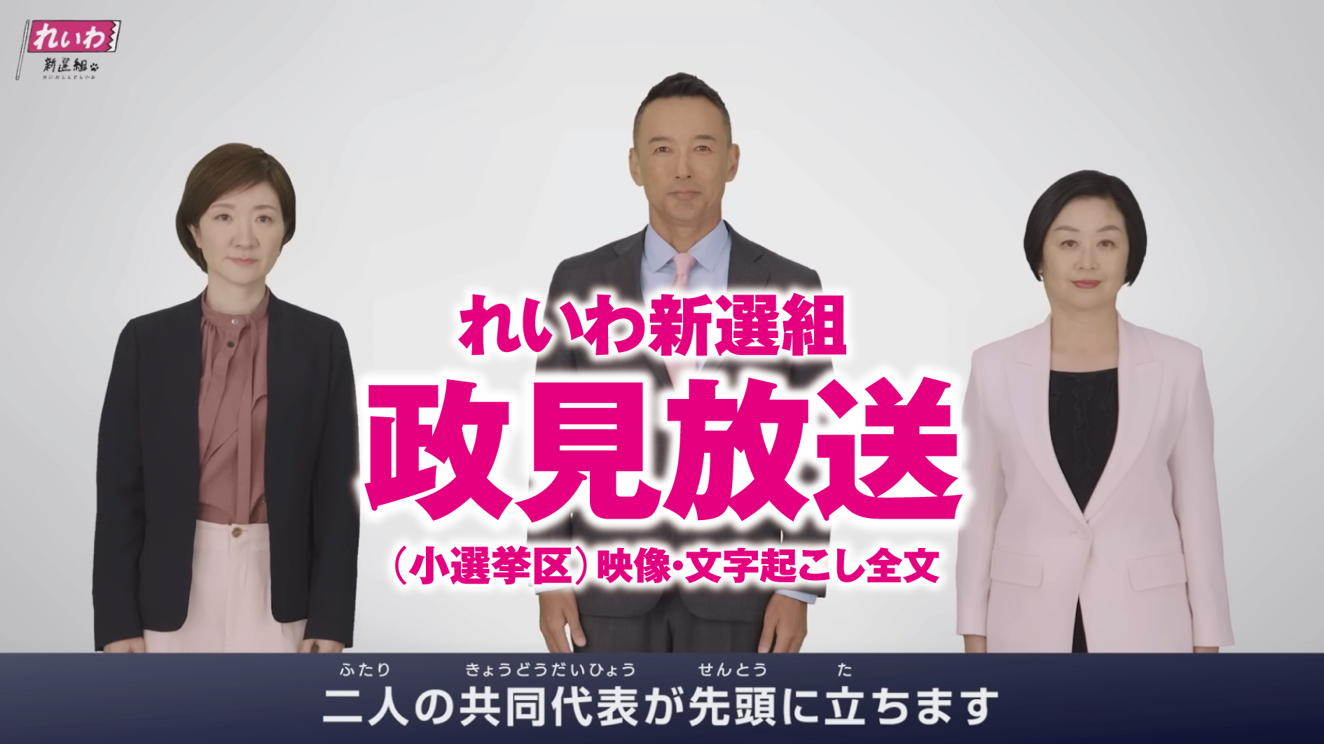 2026年衆議院選挙　れいわ新選組　政見放送：小選挙区・映像と文字起こし