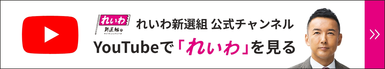 れいわ新選組Youtubeチャンネル