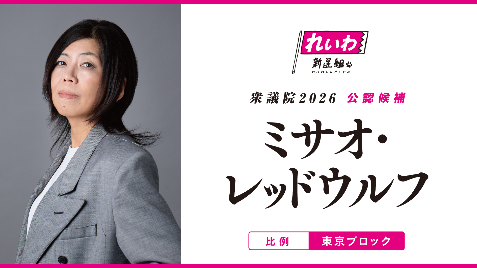 ミサオ・レッドウルフ