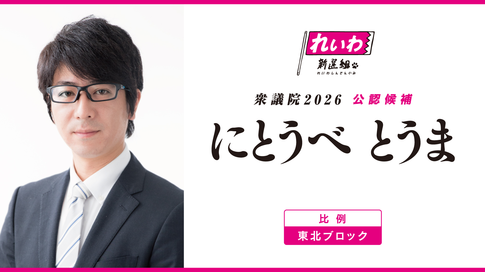 にとうべとうま