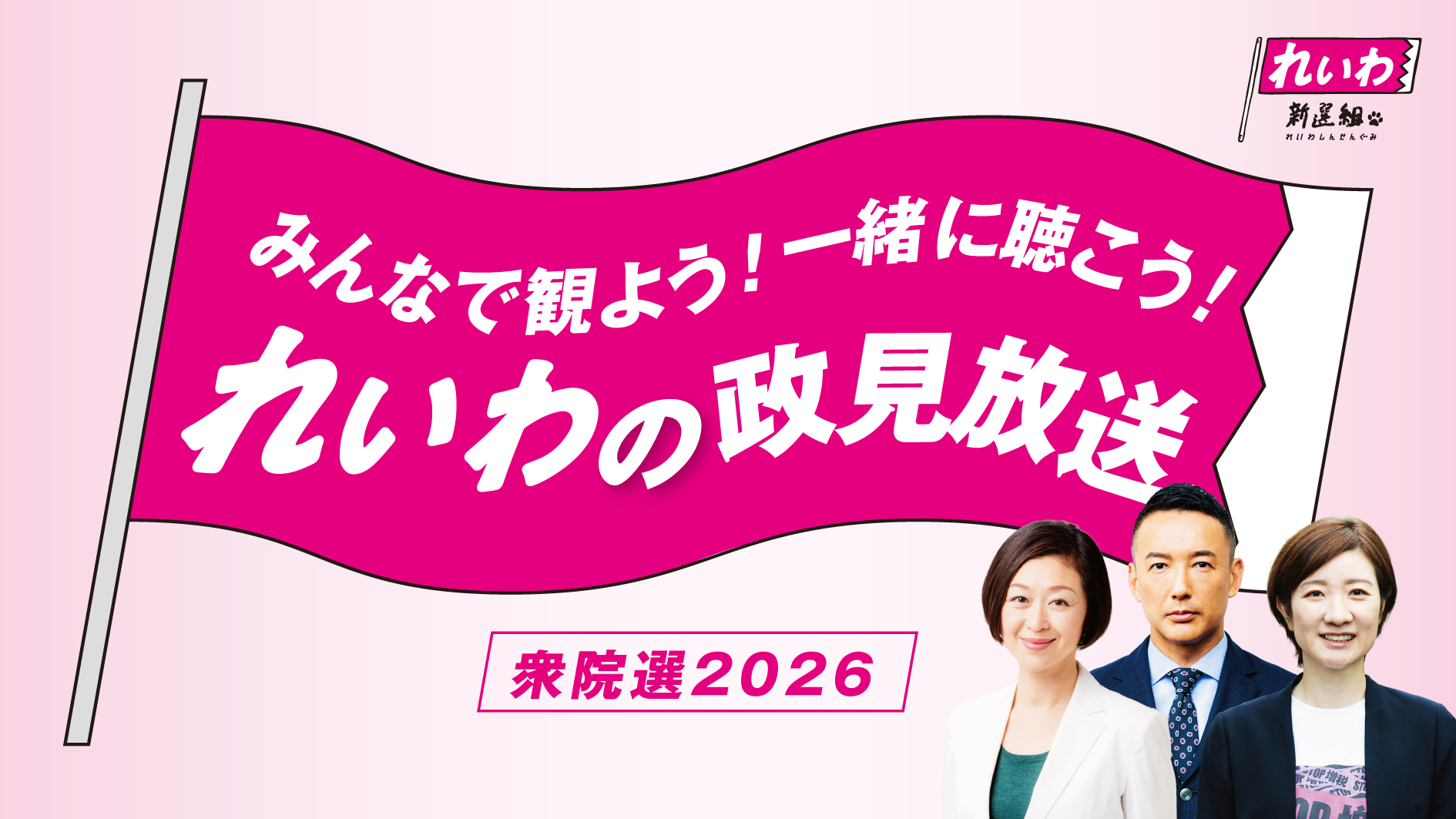 衆議院選挙2026 れいわ新選組の政見放送ページ