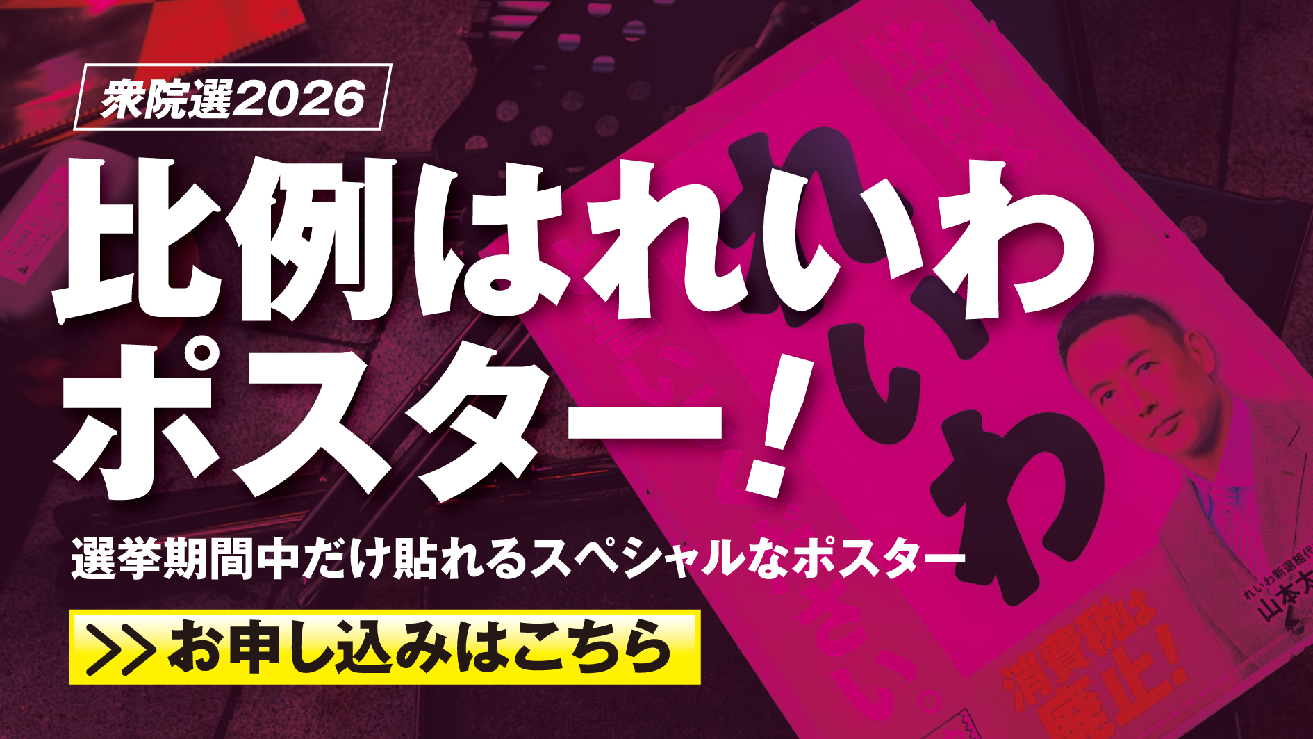 衆議院選挙2026 比例はれいわポスター