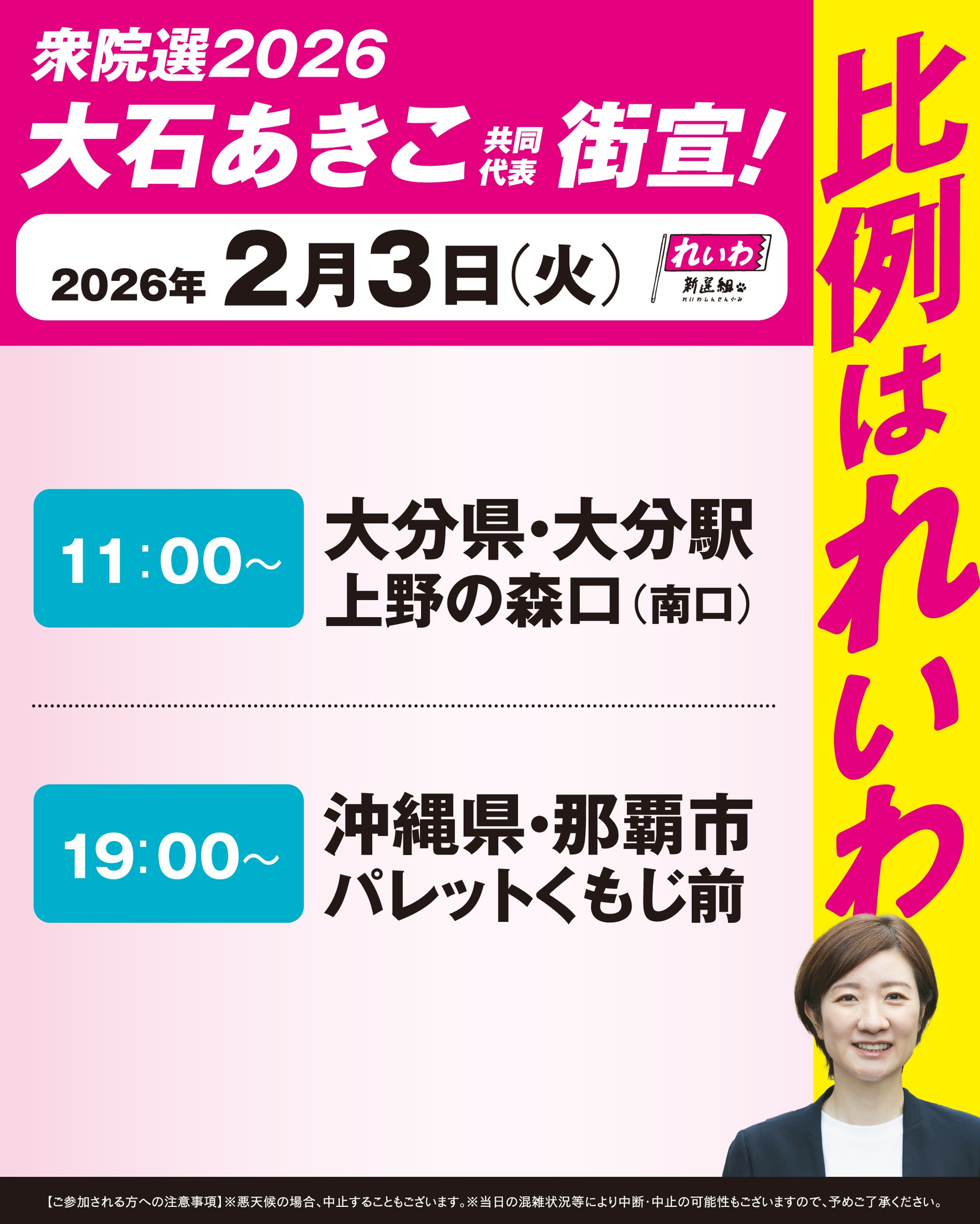 比例はれいわ 大石あきこ 共同代表 街宣！2026年2月3日