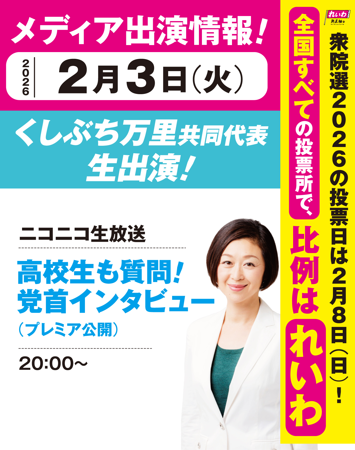 【メディア出演情報】2026年2月3日（火）れいわ新選組・くしぶち万里