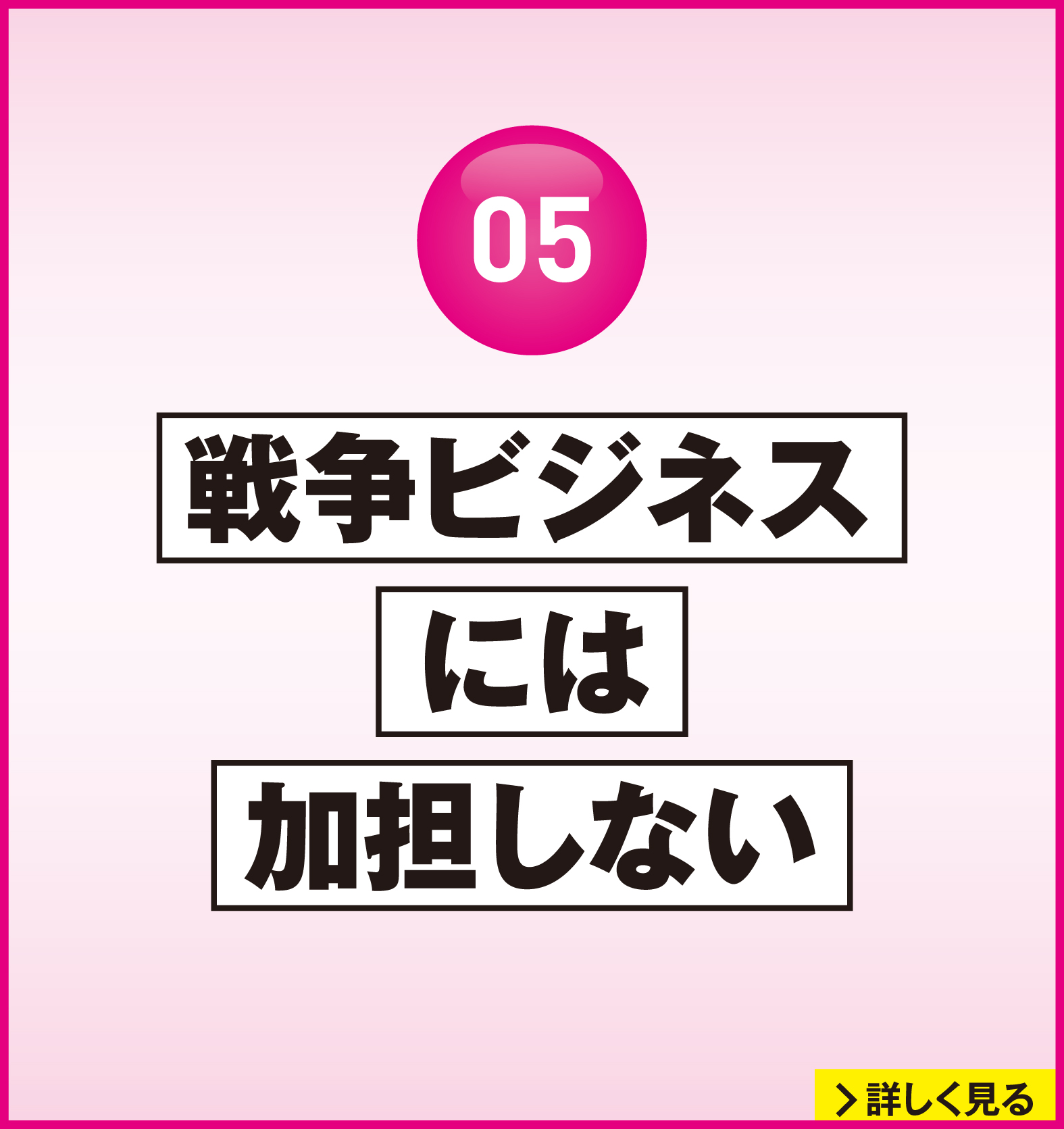れいわ新選組 2026年衆議院選挙 マニフェスト5：戦争ビジネスには加担しない