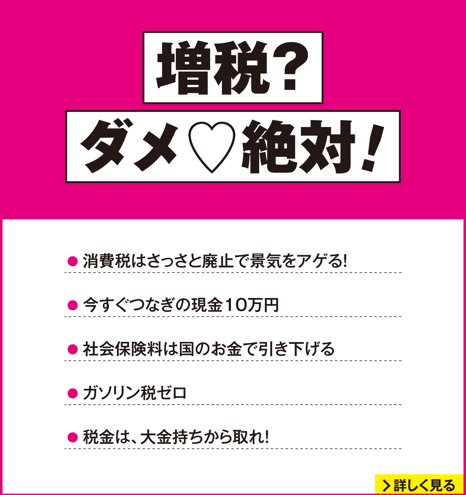 れいわ新選組 2026年衆議院選挙 マニフェスト6：増税？ダメ♡絶対！