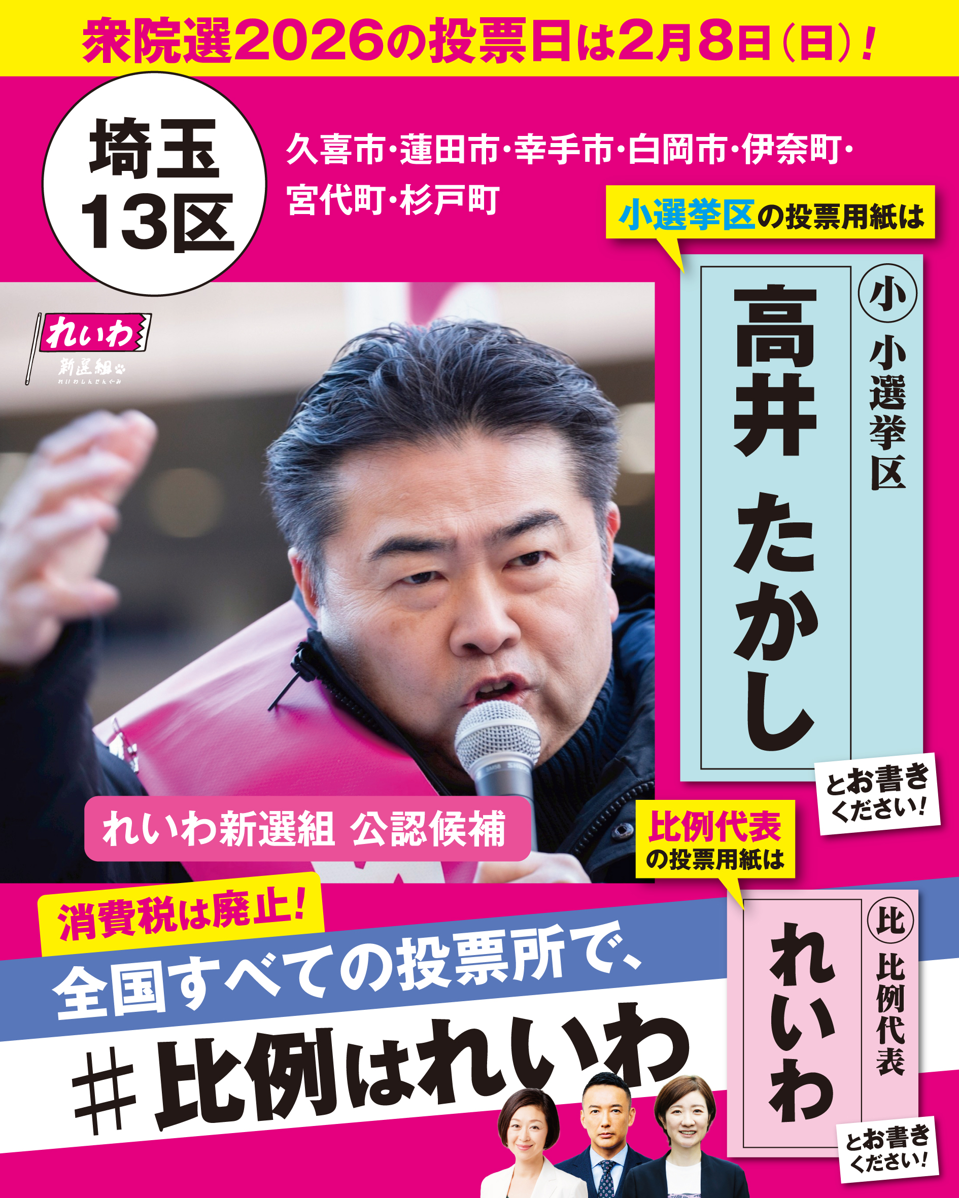 高井たかし（埼玉県第13区・比例北関東ブロック） | れいわ新選組 衆院