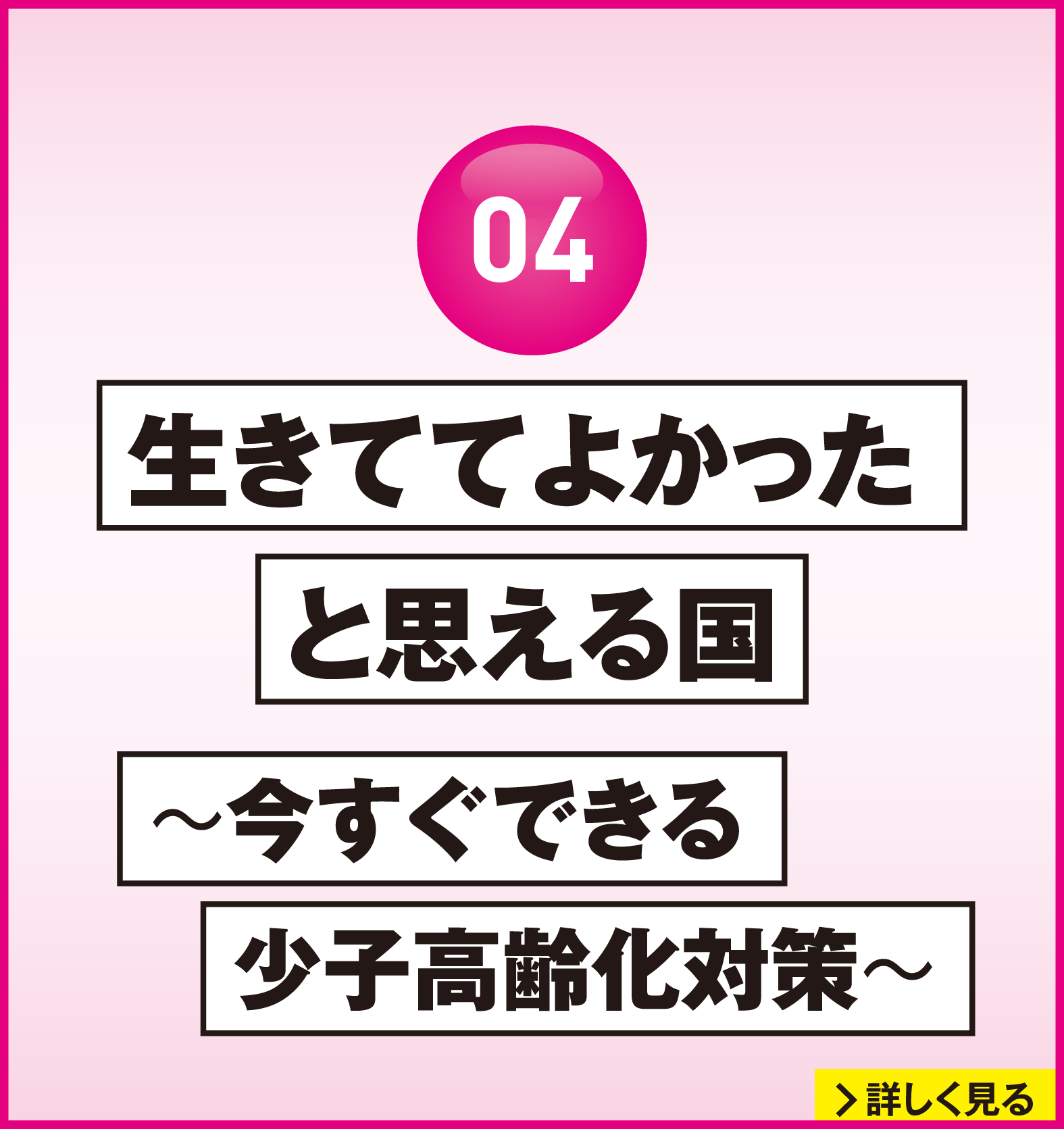 れいわ新選組 2026年衆議院選挙 マニフェスト4：生きててよかったと思える国 今すぐできる少子高齢化対策