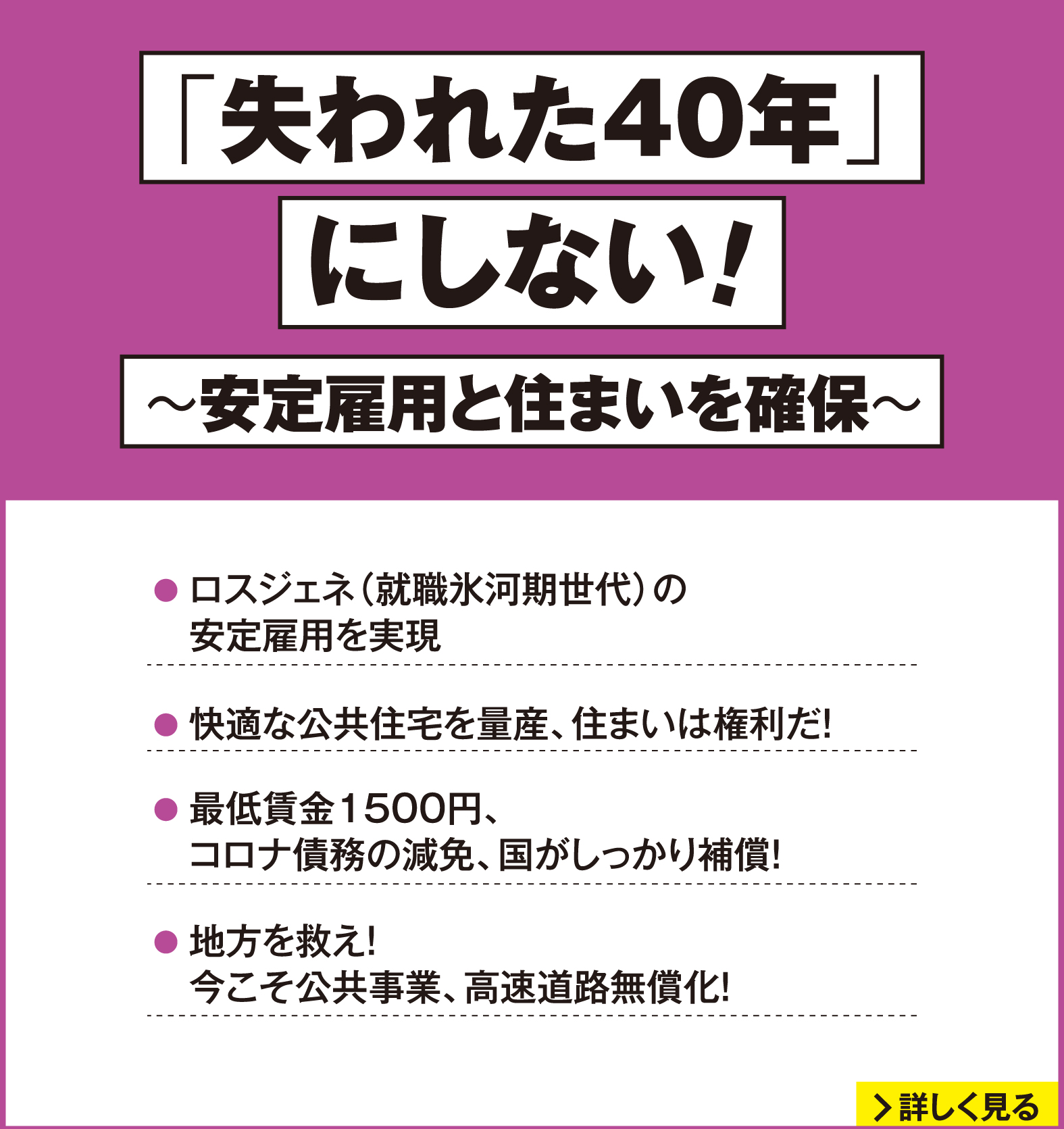 れいわ新選組 2026年衆議院選挙 マニフェスト9：「失われた40年」にしない！ 安定雇用と住まいを確保