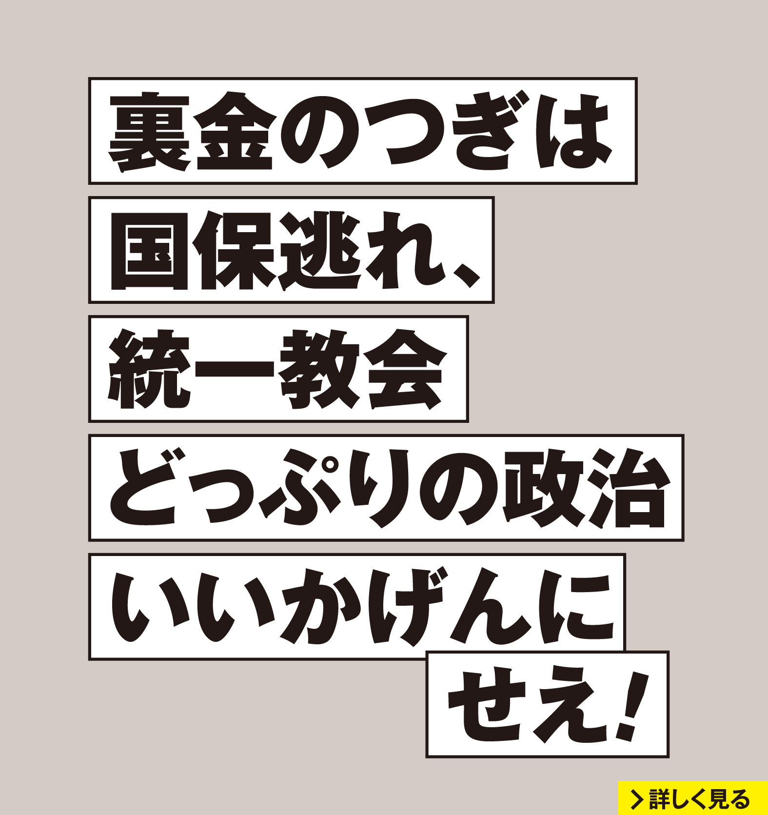 れいわ新選組 2026年衆議院選挙 マニフェスト11：裏金のつぎは国保逃れ、統一教会どっぷりの政治 いいかげんにせえ！