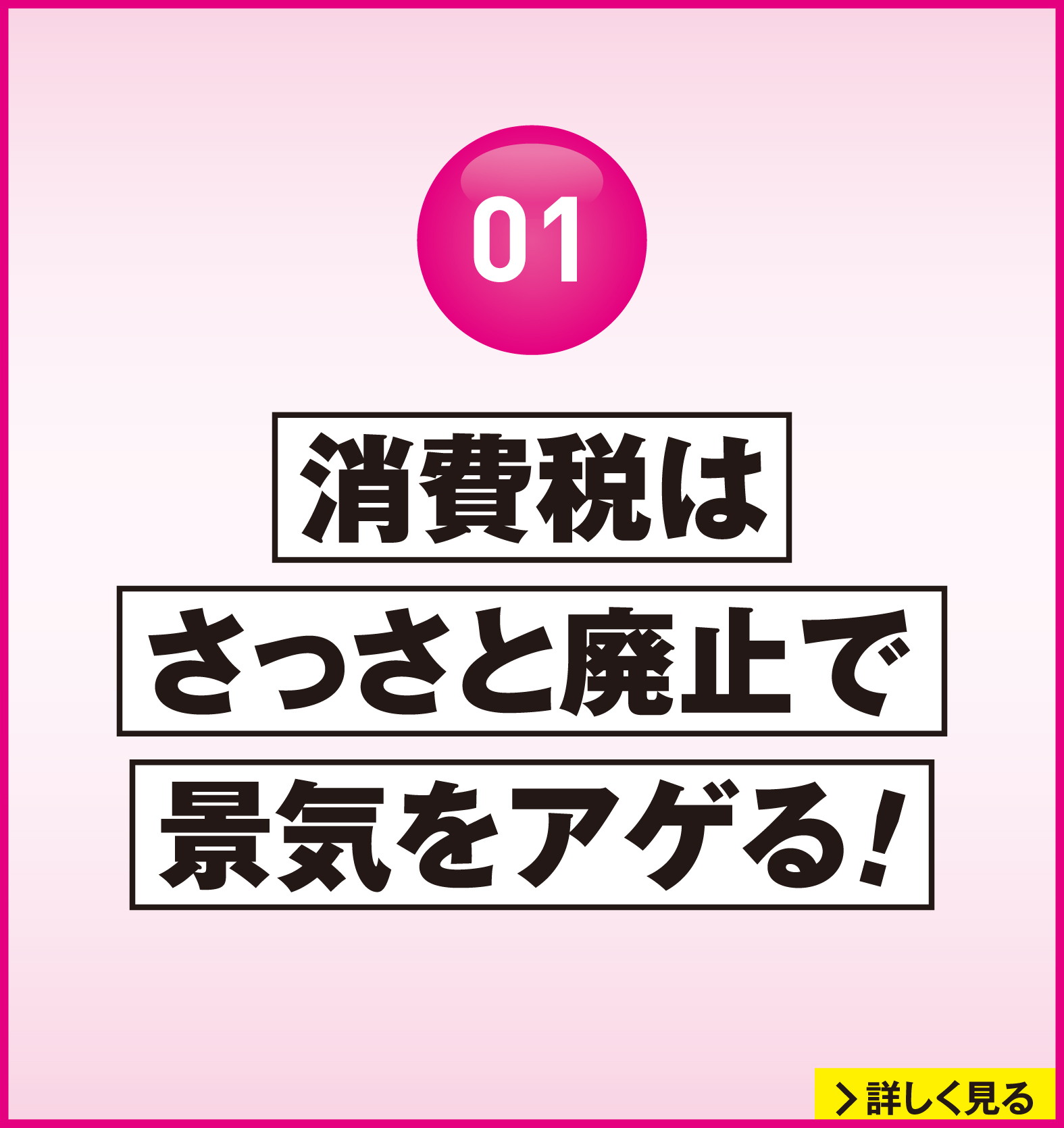 れいわ新選組 2026年衆議院選挙 マニフェスト1：消費税はさっさと廃止で景気をアゲる！