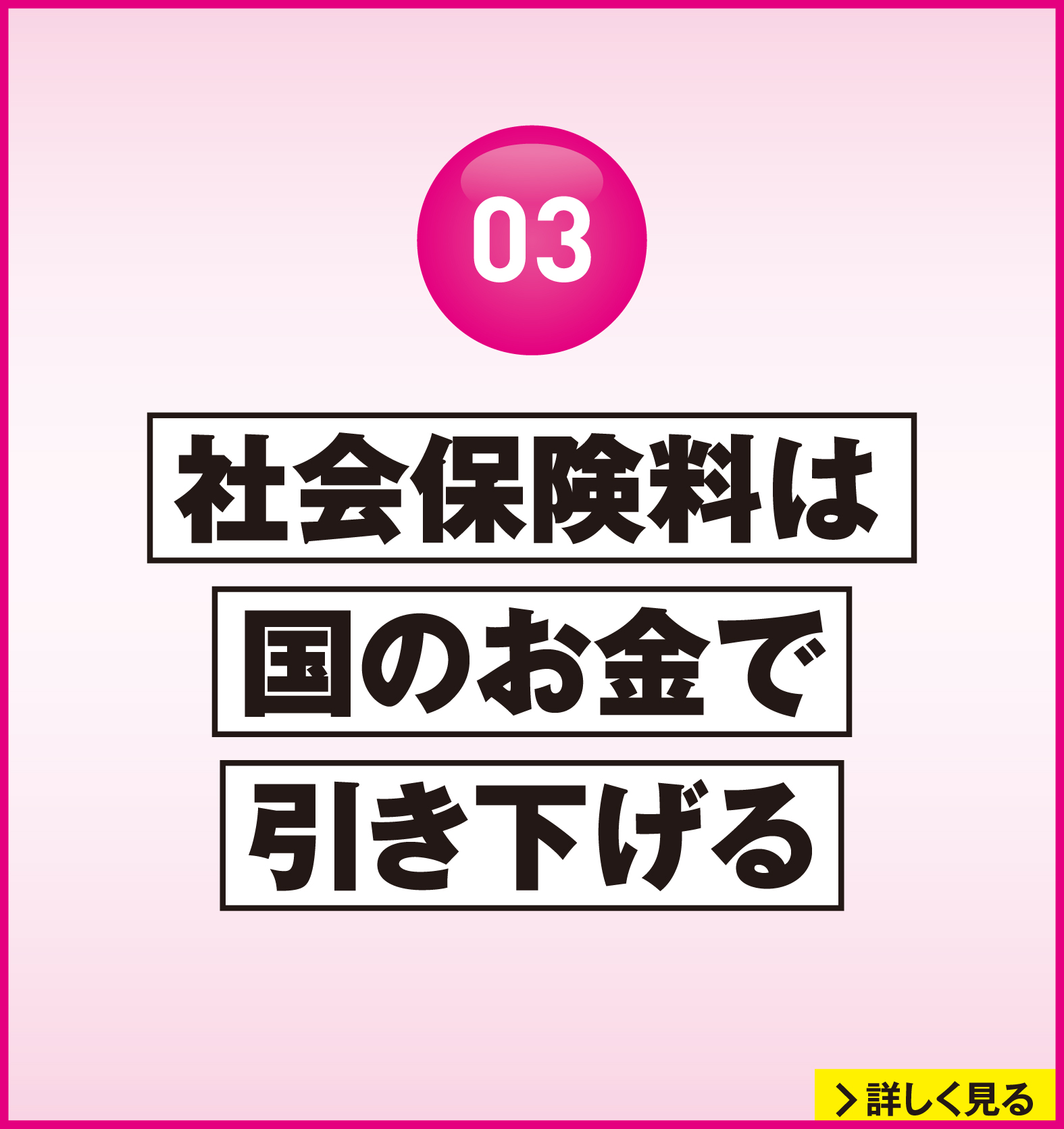 れいわ新選組 2026年衆議院選挙 マニフェスト3：社会保険料は国のお金で引き下げる