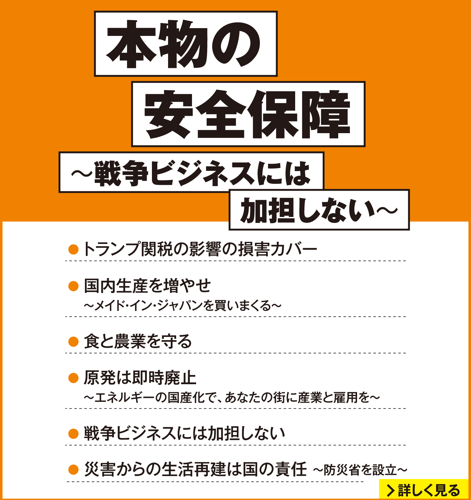 れいわ新選組 2026年衆議院選挙 マニフェスト7：本物の安全保障 戦争ビジネスには加担しない